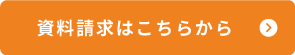 資料請求